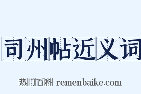 司州帖近义词是什么意思的图片